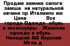 Продам зимние сапоги (замша, на натуральной овчине)пр.Италияпо.яю › Цена ­ 4 500 - Все города Одежда, обувь и аксессуары » Женская одежда и обувь   . Ненецкий АО,Верхняя Мгла д.